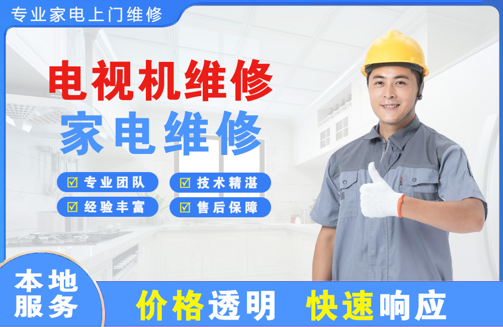阿克苏电视机维修