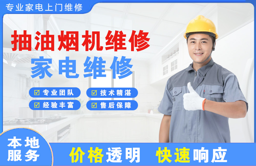 阿克苏抽油烟机维修