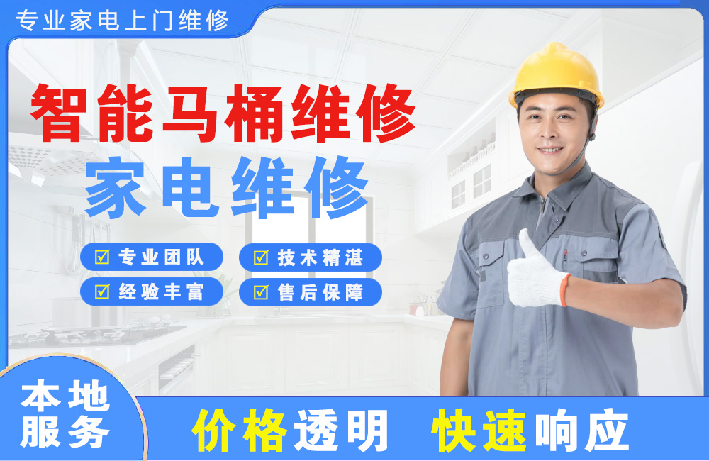 阿克苏智能马桶维修