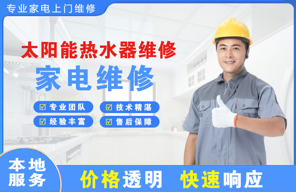 阿克苏太阳能热水器维修
